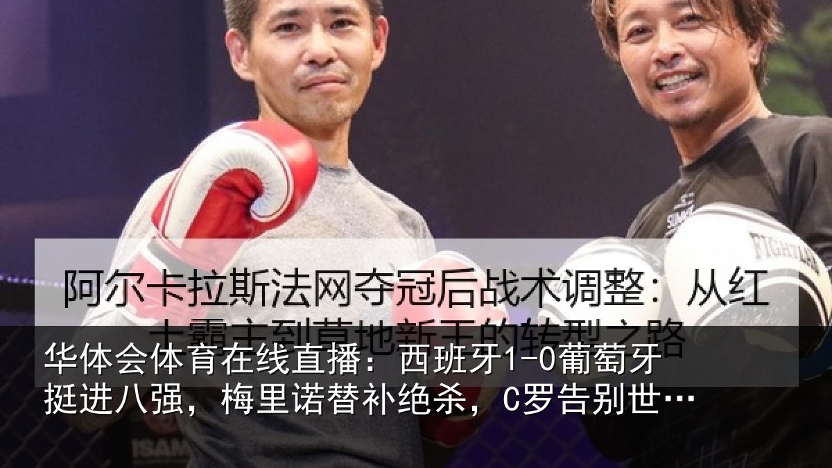 华体会体育在线直播：西班牙1-0葡萄牙挺进八强，梅里诺替补绝杀，C罗告别世界杯
