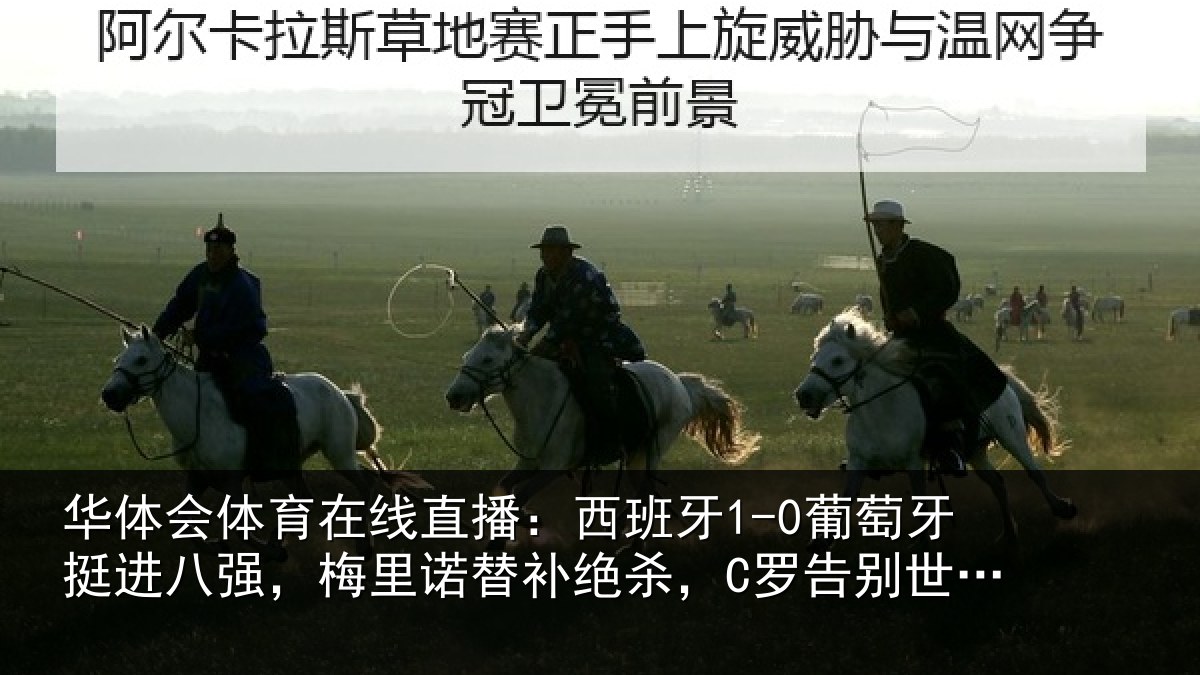华体会体育在线直播:西班牙1-0葡萄牙挺进八强,梅里诺替补绝杀,C罗告别世界杯