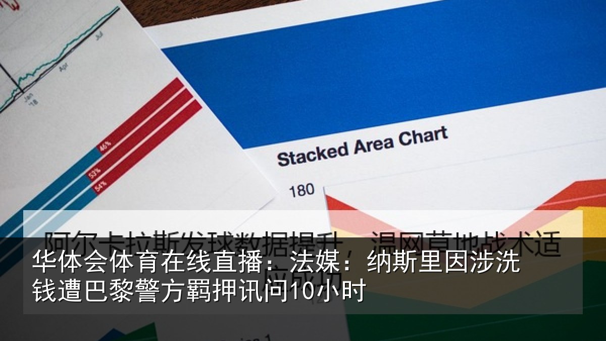 华体会体育在线直播:法媒相关情况巴黎相关情况