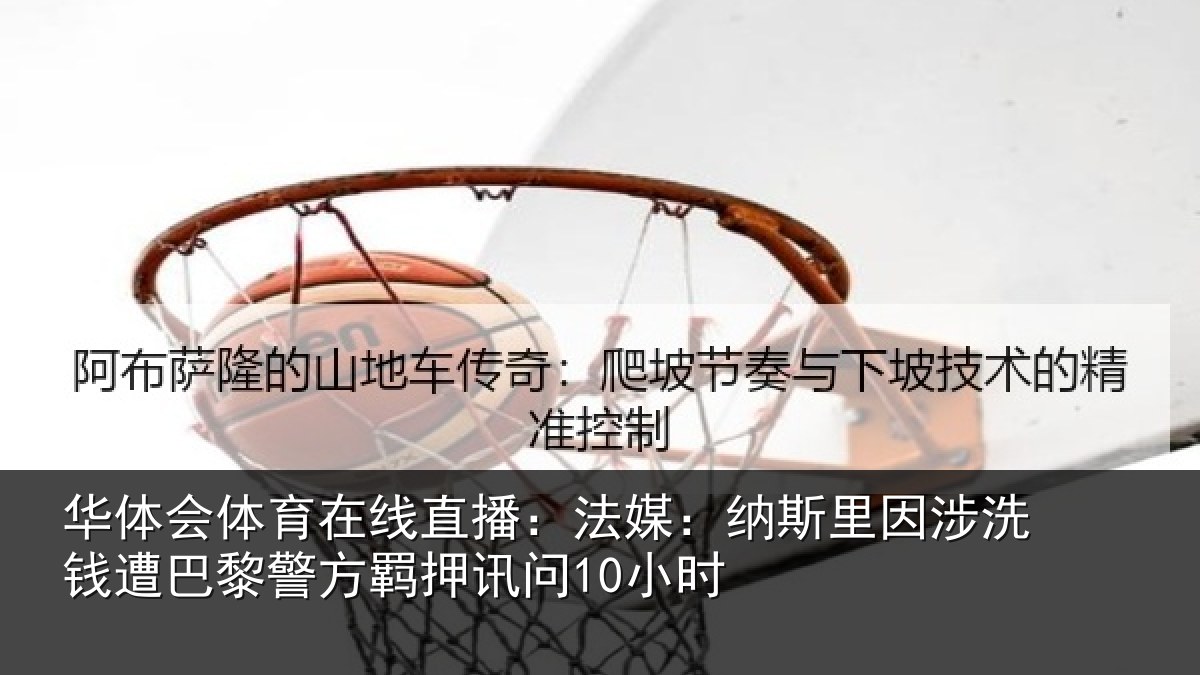 华体会体育在线直播:法媒相关情况巴黎相关情况