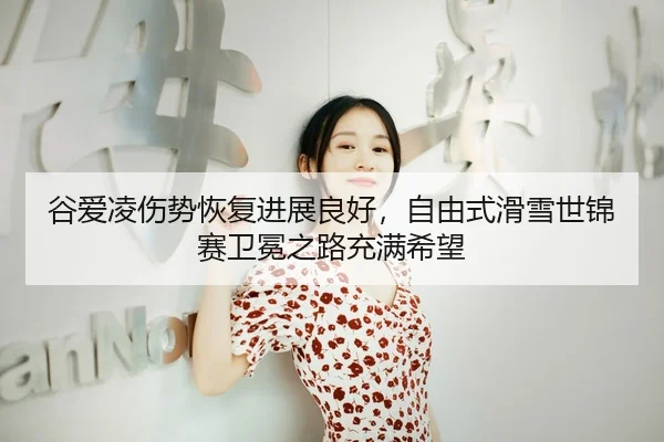 gu-ai-ling-shang-shi-hui-fu-jin-zhan-liang-hao-zi-you-shi-hua-xue-shi-jin-sai-wei-mian-zhi-lu-chong-man-xi-wang-3-543.jpg