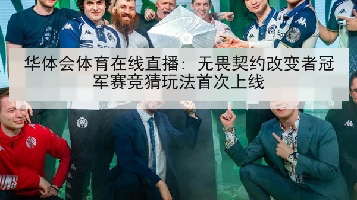 华体会体育在线直播: 无畏契约改变者冠军赛竞猜玩法首次上线