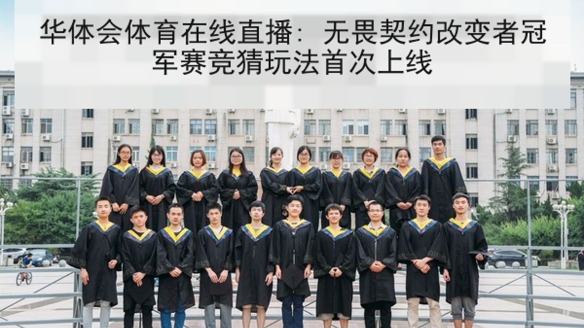 华体会体育在线直播: 无畏契约改变者冠军赛竞猜玩法首次上线
