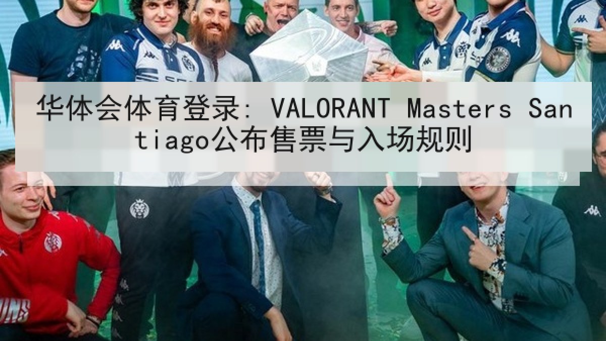 华体会体育登录: VALORANT Masters Santiago公布售票与入场规则 华体会体育登录: VALORANT Masters Santiago公布售票与入场规则
