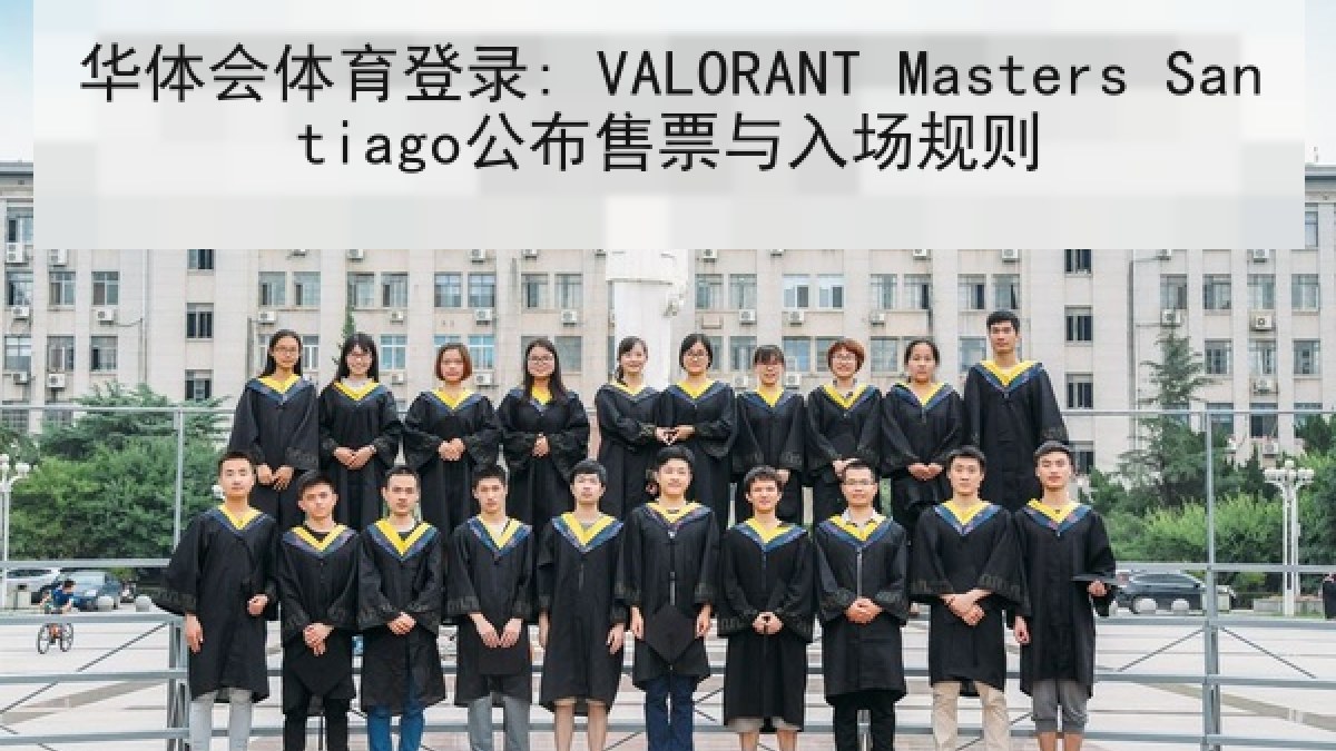 华体会体育登录: VALORANT Masters Santiago公布售票与入场规则