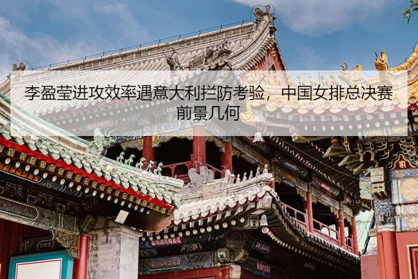 li-ying-ying-jin-gong-xiao-lv-yu-yi-da-li-lan-fang-kao-yan-zhong-guo-nv-pai-zong-jue-sai-qian-jing-ji-he-3-881.jpg
