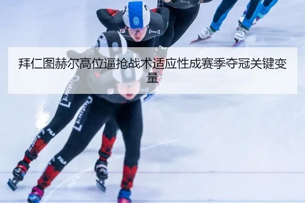 拜仁图赫尔高位逼抢战术适应性成赛季夺冠关键变量