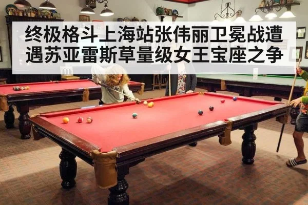 终极格斗上海站张伟丽卫冕战遭遇苏亚雷斯草量级女王宝座之争